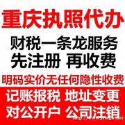 重庆垫江代办个体营业执照 重庆公司注销流程