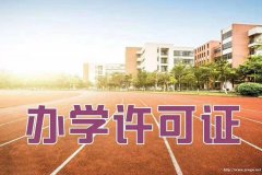 中山，珠海如何办理办学许可zheng，办理办学许可zheng