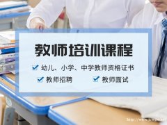宁波教师资格考证培训学校哪家好？培训方式是？