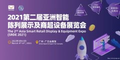 2021第二届亚洲智能陈列展示及商超设备展览会