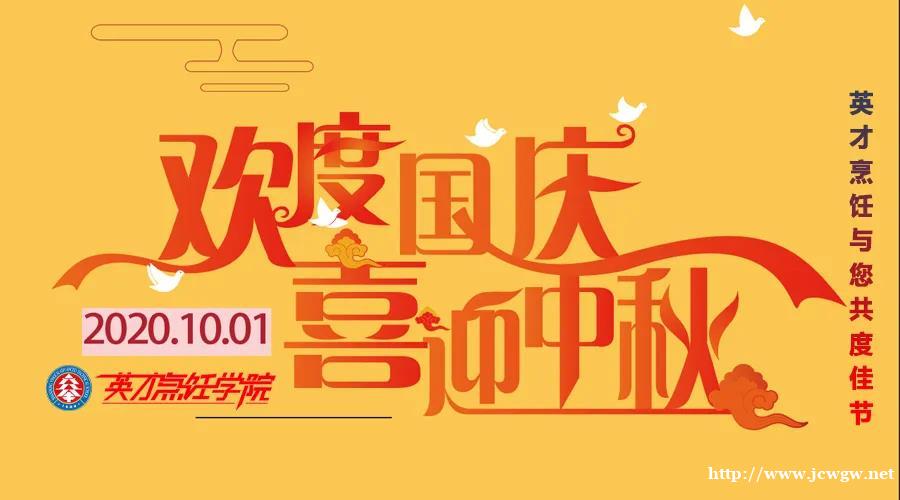 山东英才烹饪学院祝大家节日快乐 山东英才烹饪学院祝大家节日快乐