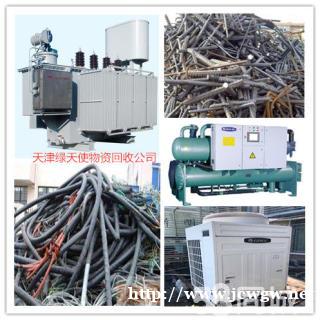 高價回收天津當地廢銅、廢鐵，廢舊電線電纜，廢鋁、不銹鋼、制冷