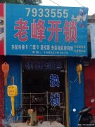 临漳开锁请找正规专业老峰开锁公司