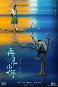 电影《再见少年》什么时候上映？投资还有份额吗