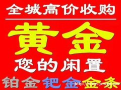 杨凌黄金回收服务免费上门回收