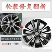 汽车轮毂腐蚀翻新修复_广州汽车轮毂修复