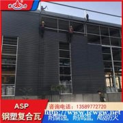 Asp钢塑耐腐板 山东东营psp耐腐瓦 建筑钢塑瓦厂家供应