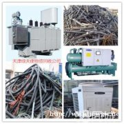高價回收天津當地廢銅、廢鐵，廢舊電線電纜，廢鋁、不銹鋼、制冷