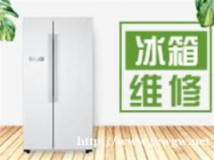 临沂冰箱故障维修咨询电话