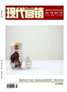 2021年职称评审期刊《现代营销》学术论文发表