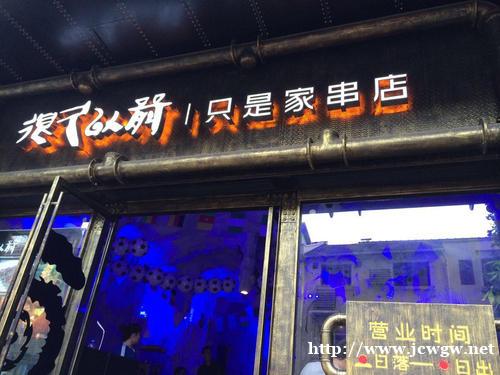 很久以前烧烤加盟热线 很久以前烧烤加盟热线