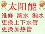 萧山闻堰镇太阳能热水器维修 24小时客户报修中心