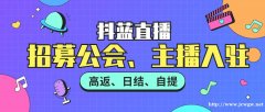 抖蓝直播平台官方招募公会入驻，日结自提、行业高佣 安全稳定。