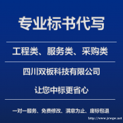 标书代写，专业品质，让您的投标更省心