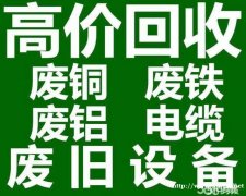 天津回收废旧电线电缆公司，绿天使高价回收废铜，现金上门服务