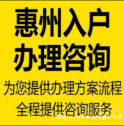 2021年惠州市惠阳区、博罗县、惠东县入户政策要求