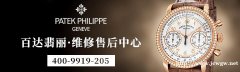 厦门百达翡丽售后中心