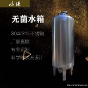 工业水处理304无菌水箱 无菌储水罐 厂家直销 诚信经营