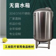 工业水处理医用无菌水箱 不锈钢无菌水箱 诚信经营 支持定制