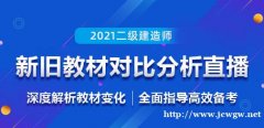 大立教育2021年二级建造师新旧教材变化对比直播课