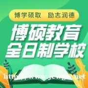 长春全日制学校长春博硕教育学校