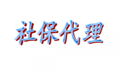 杭州社保代理，杭州社保代缴服务，杭州失业保险金领取条件