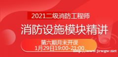 大立教育2021二级消防工程师模块精讲直播课第六期