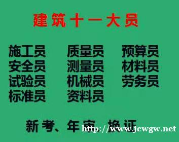 重庆市江北区建委机械员报考条件- 重庆施工材料员 重庆市江北区建委机械员报考条件- 重庆施工材料员