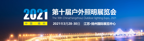 2021第十届扬州户外照明展 即将开幕,缔造户外照明光辉十载 2021第十届扬州户外照明展 即将开幕,缔造户外照明光辉十载
