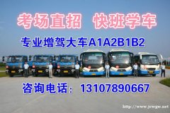 泉州考A2B2快班泉州增驾A1A2B2增驾福利介绍