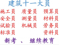 重庆市2021巫山县建委资料员报名考试- 名额有限