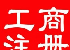 广州公司免费注册丨营业执照代办丨代理记账服务