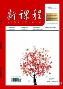 山西省刊：新课程杂志2021年信息