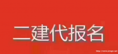 河南二建代报名多少钱，不符合条件也能报上吗