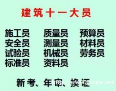 重庆市开县八大员最新报名时间- 机械员怎么考啊