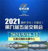 2021星桥*华北（石家庄）第九届五金交易会