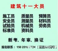 重庆市南岸区房建质量员考试报名多少钱-重庆建委测量员