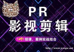 成都pr培训，成都premiere培训，成都视频编辑培训