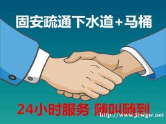 固安华夏下水道疏通