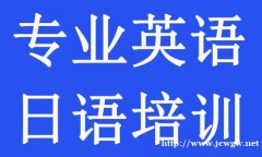 东莞大朗英语日语培训，免费讲解关于英语日语学习提升的相关问题