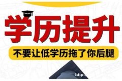 海安学历提升大专、本科 就到海安志达教育