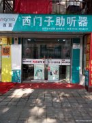 潜山哪里有配助听器