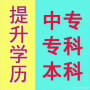 乐山报名中专 大专 本科学历，成人学历提升