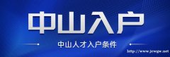 中山入户条件，小孩就读公办学校，改善小孩教育环境，给小孩更优