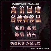 高价回收抵押黄金铂金钯金K金白银钻石珠宝首饰等各种奢侈品贵重