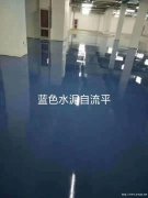 北京房山环氧地坪施工、水泥自流平、环氧自流平