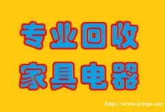 天津上门回收二手家具，空调电器回收，办公用品回收