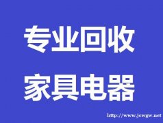 天津上门回收二手家具，空调电器回收，办公用品回收，电脑耗材回