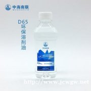 中海南联D65溶剂油长期批发，D系列环保溶剂油