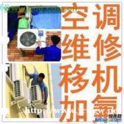 南通专业空调维修加液、空调安装移机打孔